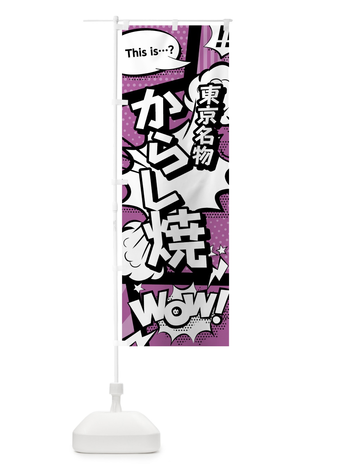 のぼり からし焼 のぼり旗 07WJ(デザイン【B】)