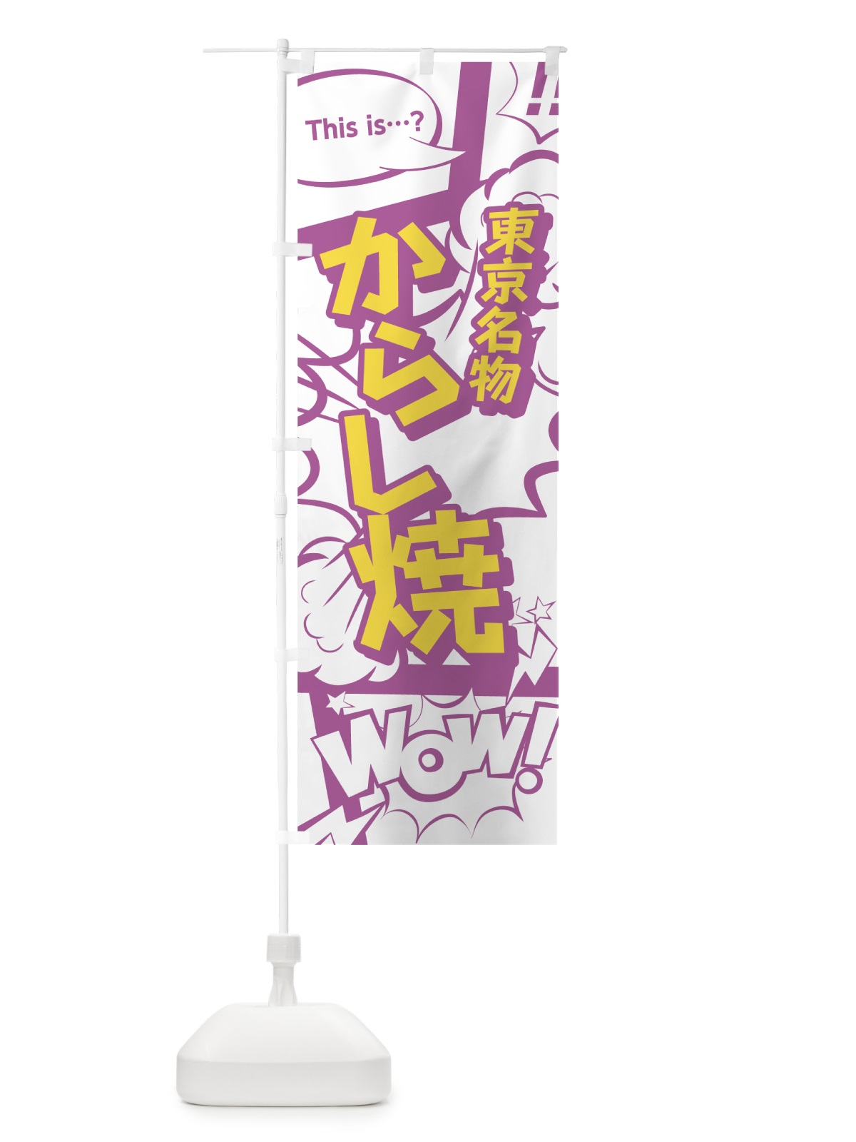 のぼり からし焼 のぼり旗 07WJ(デザイン【C】)