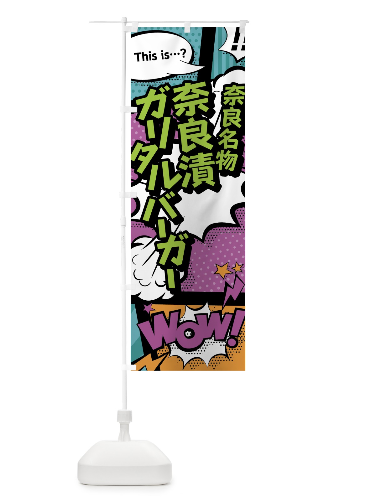 のぼり 奈良漬ガリタルバーガー のぼり旗 07WL(デザイン【A】)