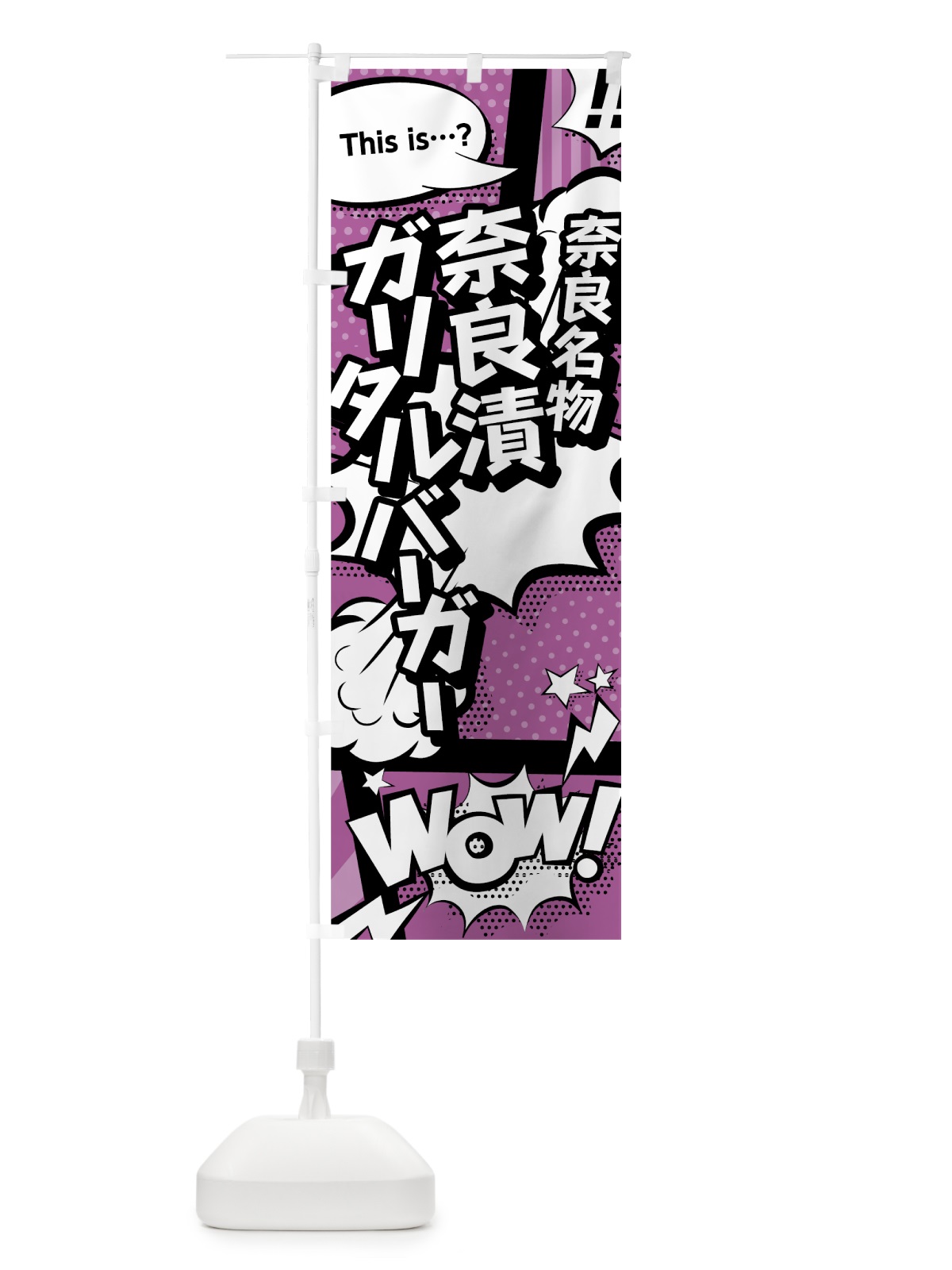 のぼり 奈良漬ガリタルバーガー のぼり旗 07WL(デザイン【B】)