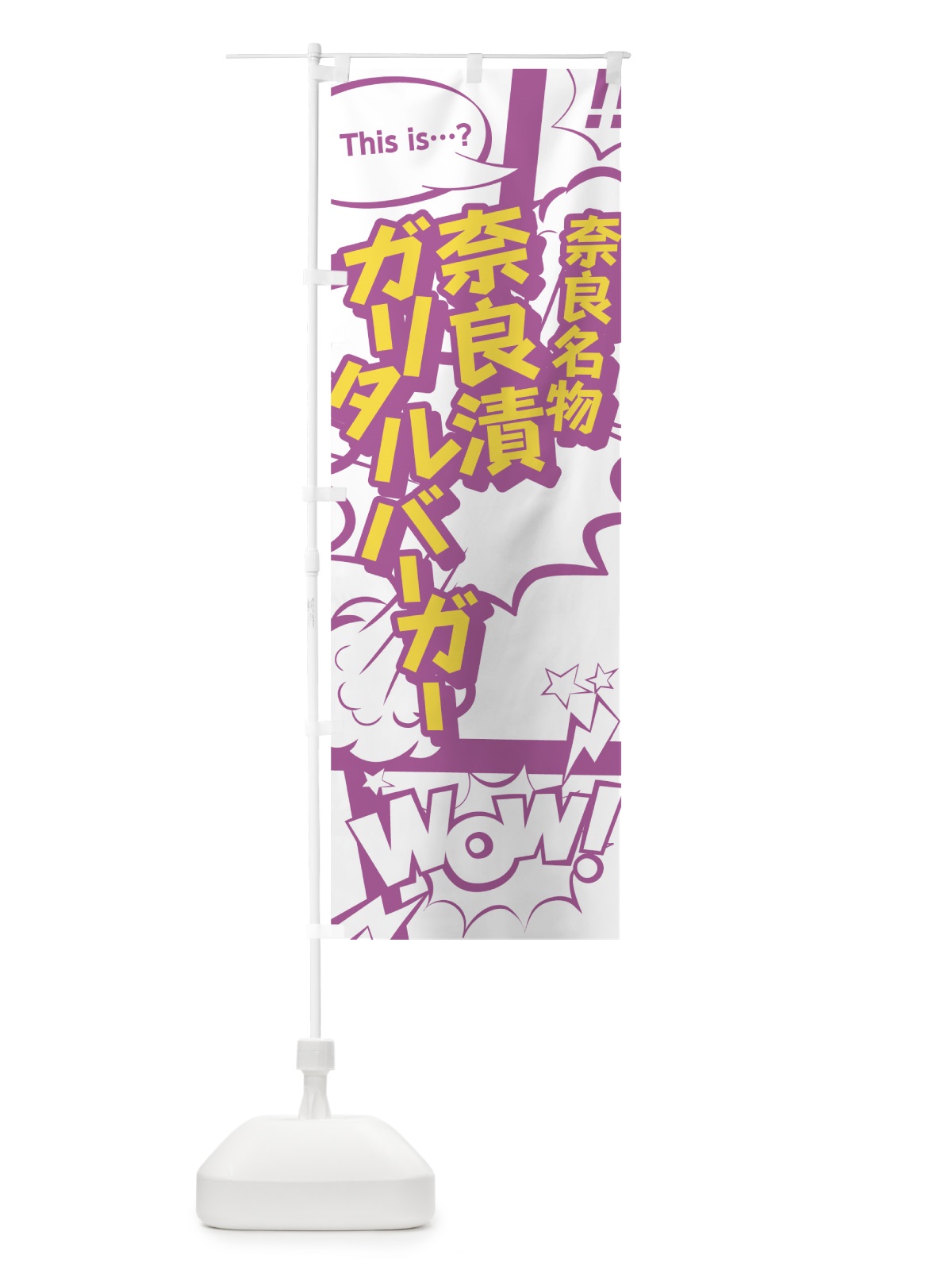 のぼり 奈良漬ガリタルバーガー のぼり旗 07WL(デザイン【C】)