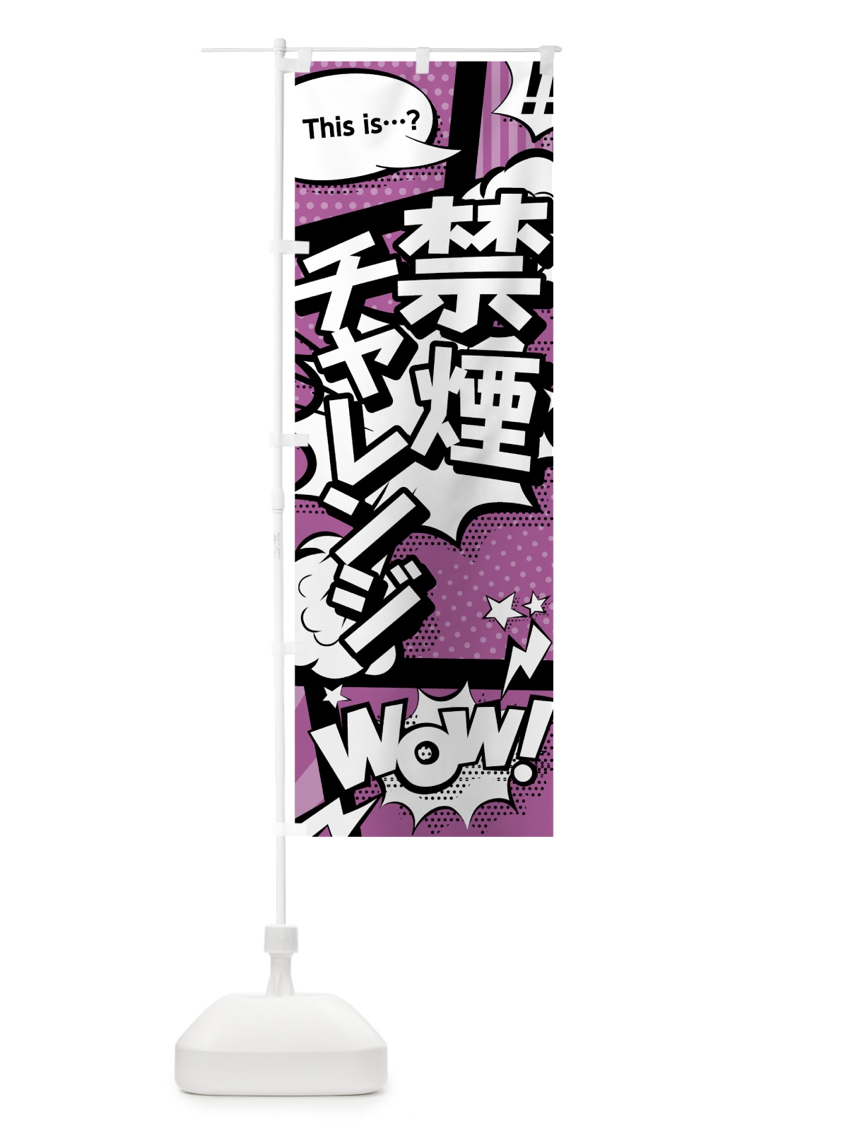 のぼり 禁煙チャレンジ のぼり旗 07WP(デザイン【B】)