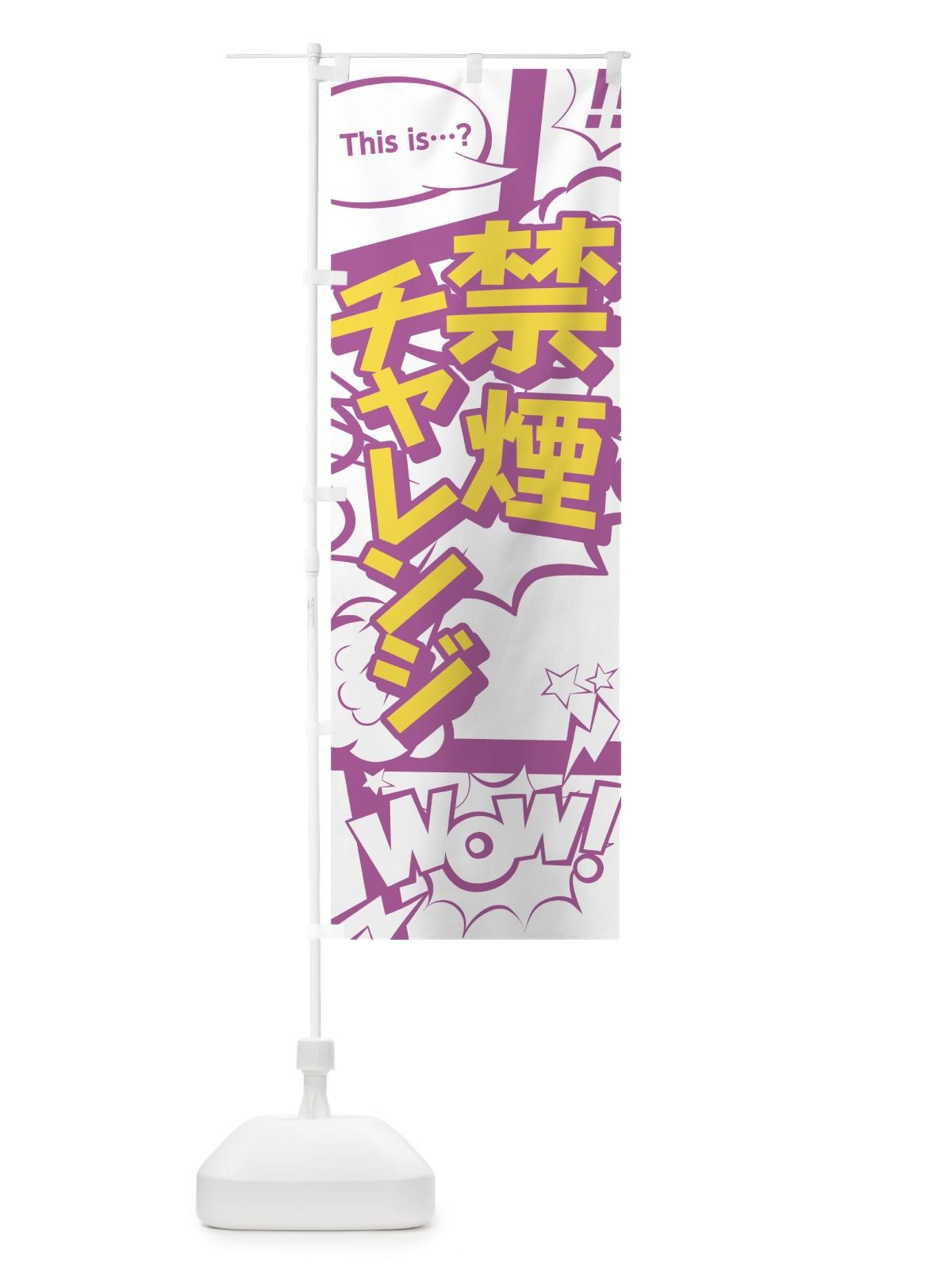 のぼり 禁煙チャレンジ のぼり旗 07WP(デザイン【C】)