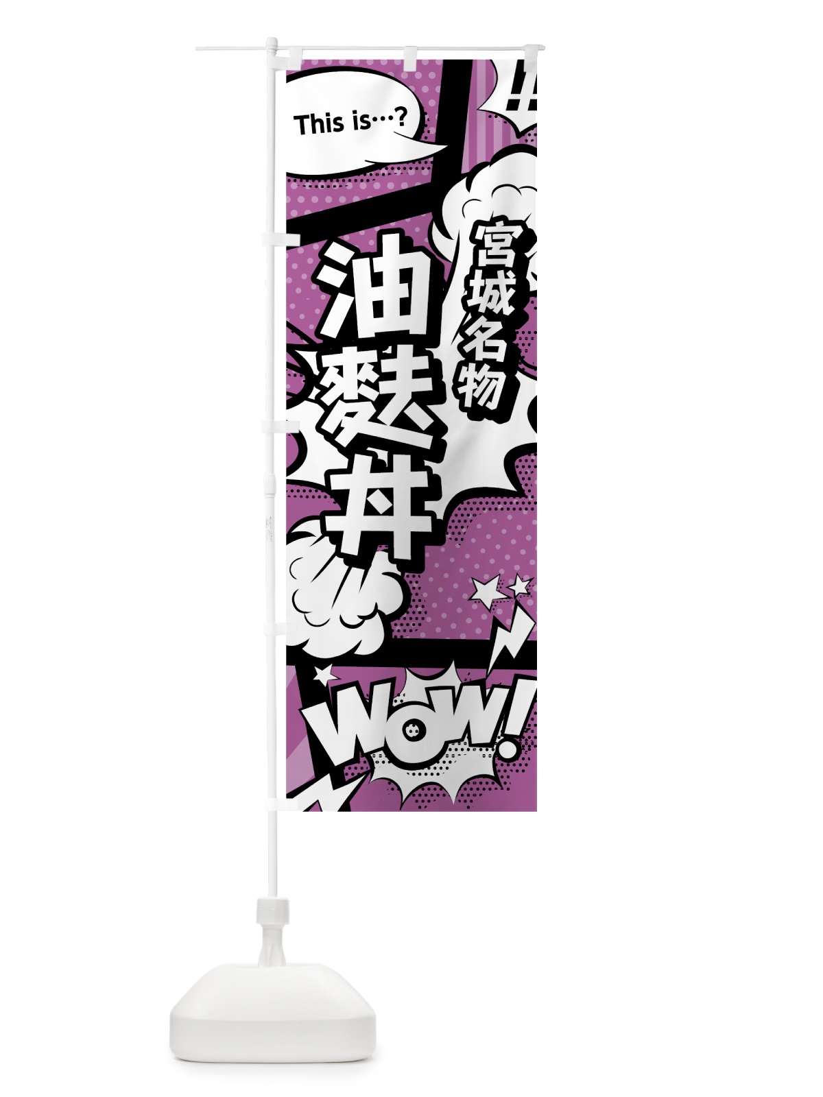のぼり 油麩丼 のぼり旗 07WU(デザイン【B】)