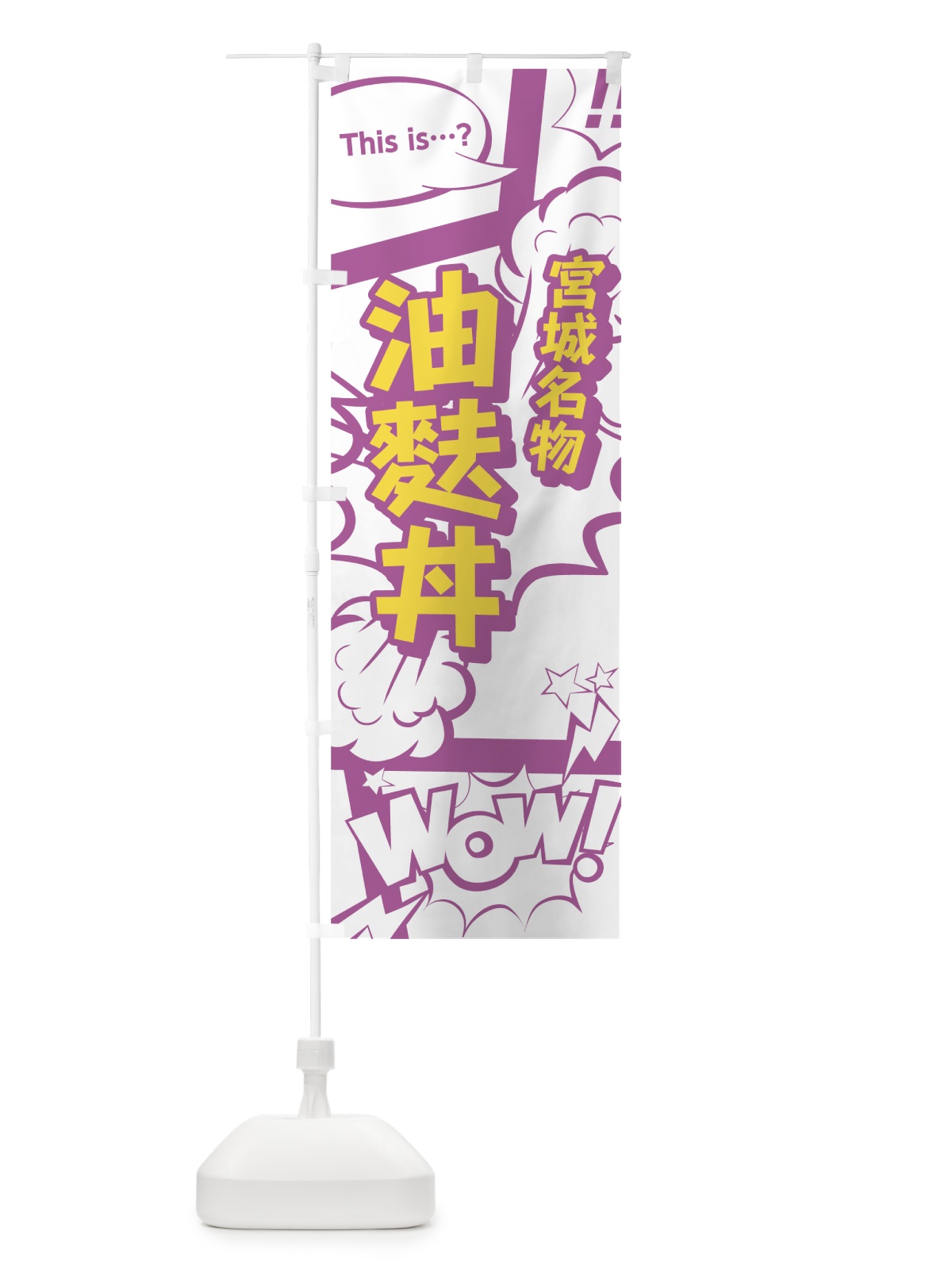 のぼり 油麩丼 のぼり旗 07WU(デザイン【C】)