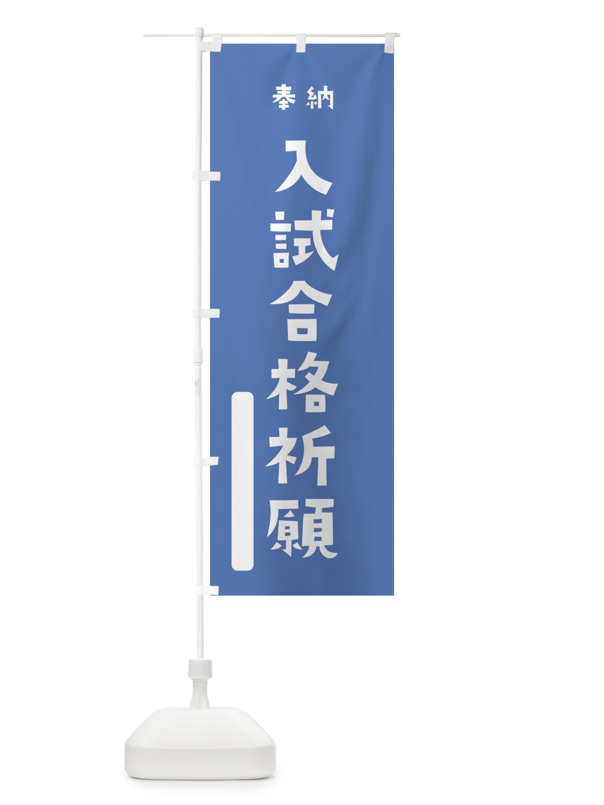 のぼり 入試合格祈願 のぼり旗 07X3(デザイン【A】)