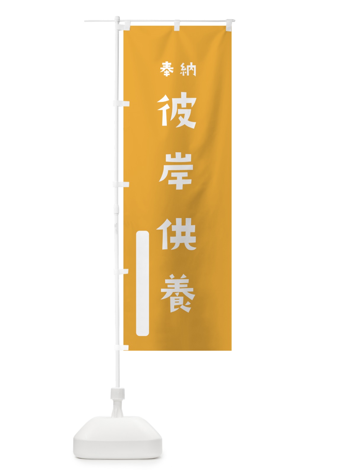 のぼり 彼岸供養 のぼり旗 07XA(デザイン【B】)