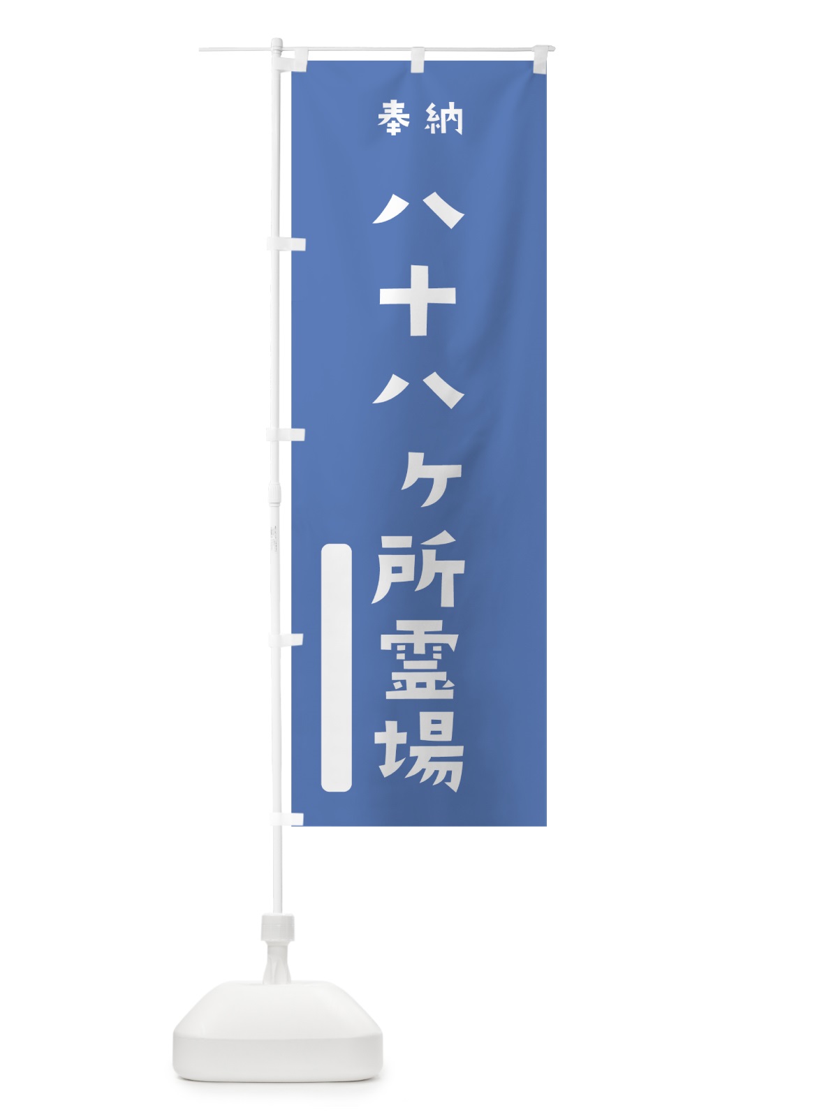 のぼり 八十八ヶ所霊場 のぼり旗 07XG(デザイン【A】)