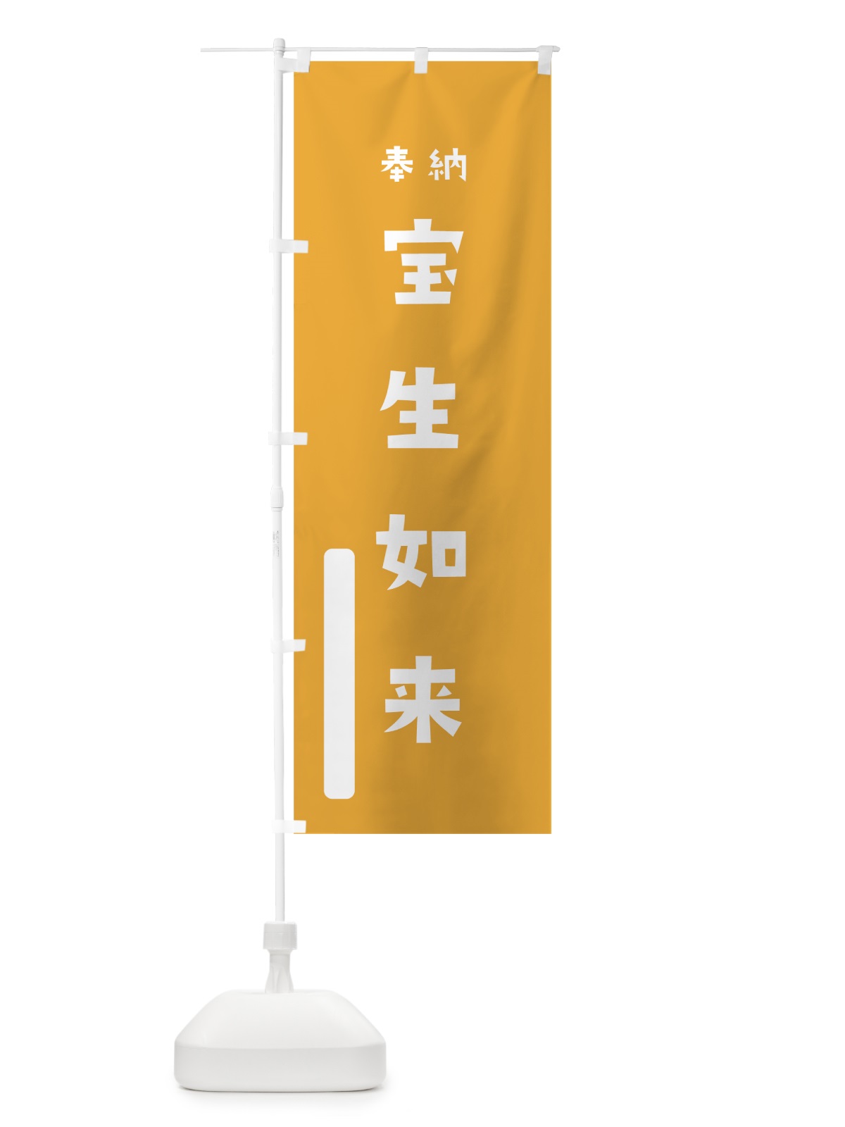 のぼり 宝生如来 のぼり旗 07XL(デザイン【B】)