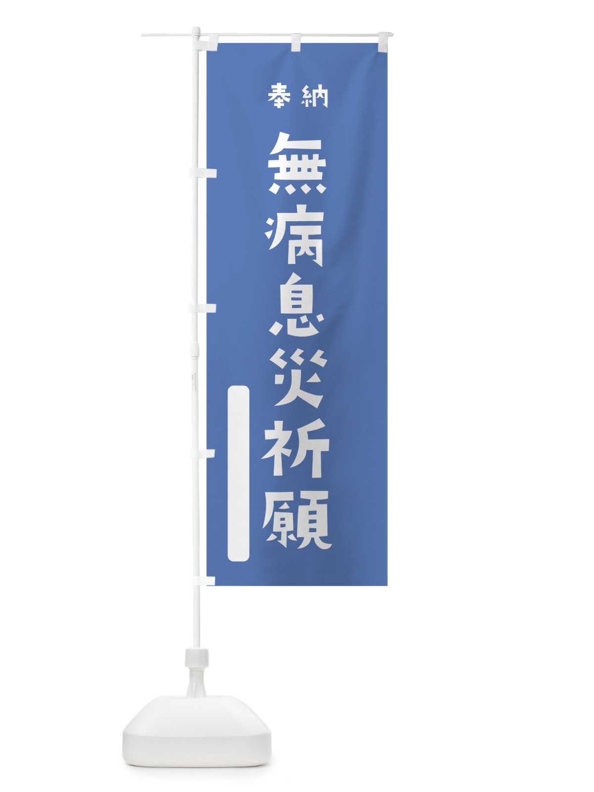 のぼり 無病息災祈願 のぼり旗 07XS(デザイン【A】)