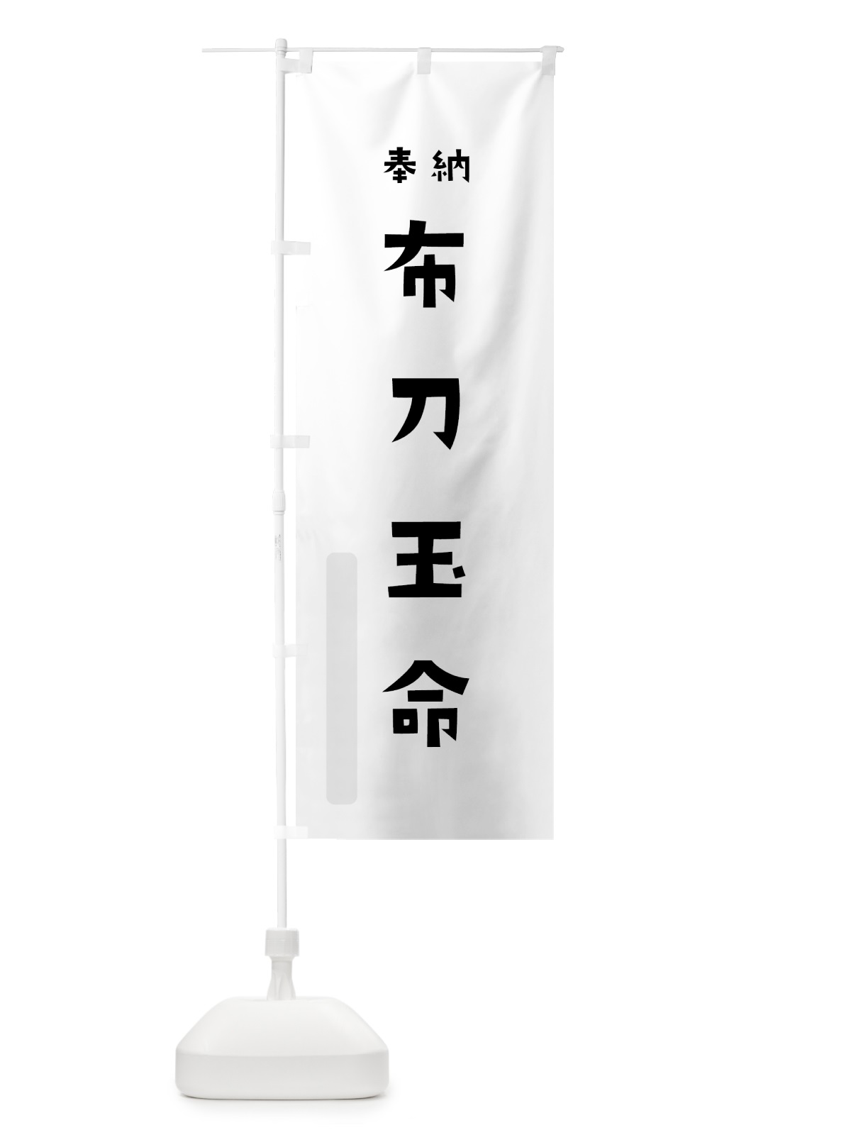 のぼり 布刀玉命 のぼり旗 07Y1(デザイン【A】)