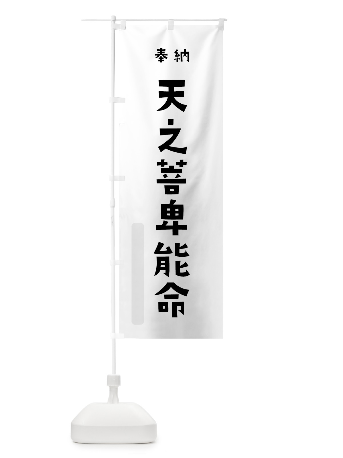 のぼり 天之菩卑能命 のぼり旗 07Y2(デザイン【A】)