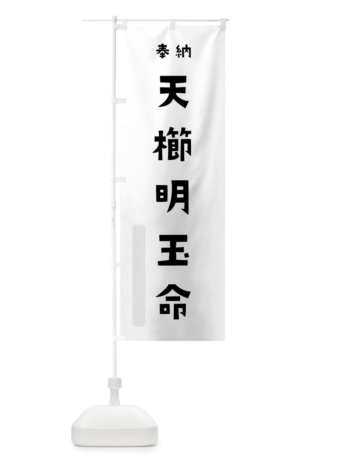 のぼり 天櫛明玉命 のぼり旗 07Y4(デザイン【A】)