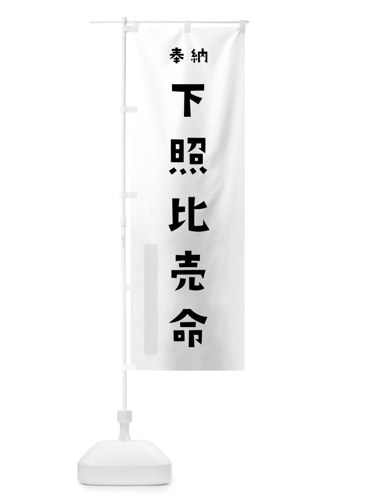 のぼり 下照比売命 のぼり旗 07Y9(デザイン【A】)