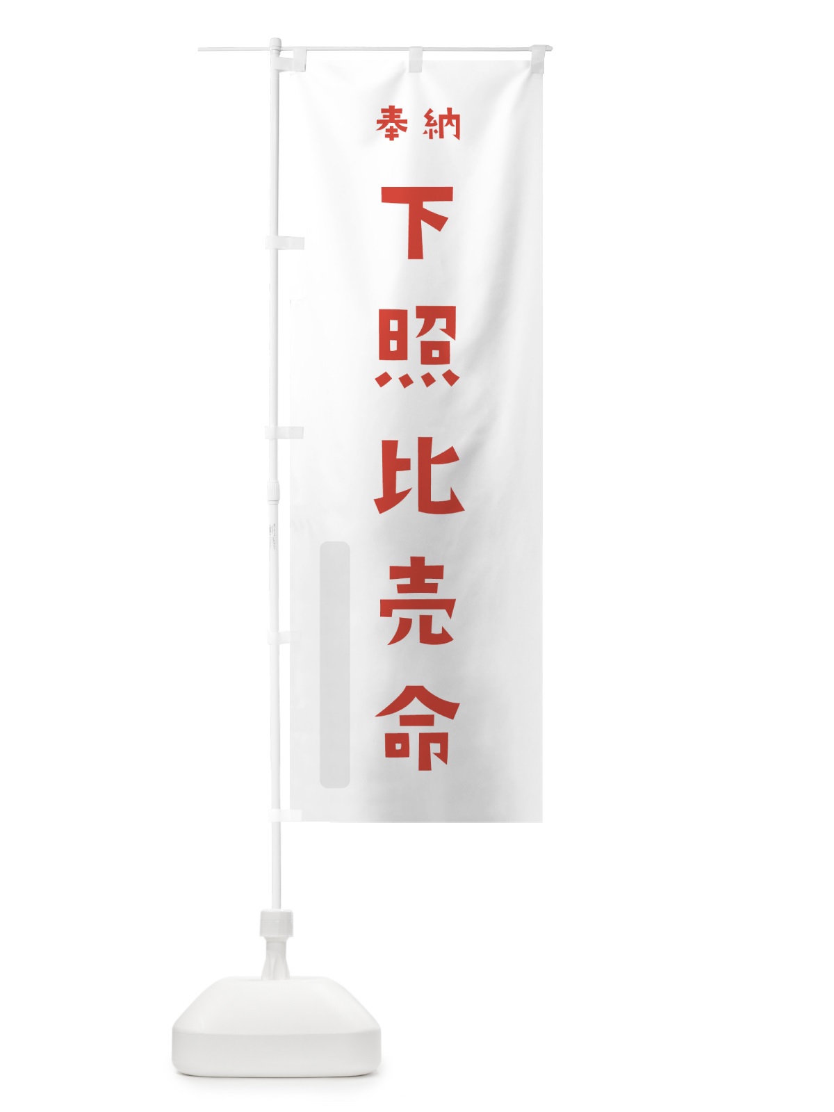 のぼり 下照比売命 のぼり旗 07Y9(デザイン【B】)