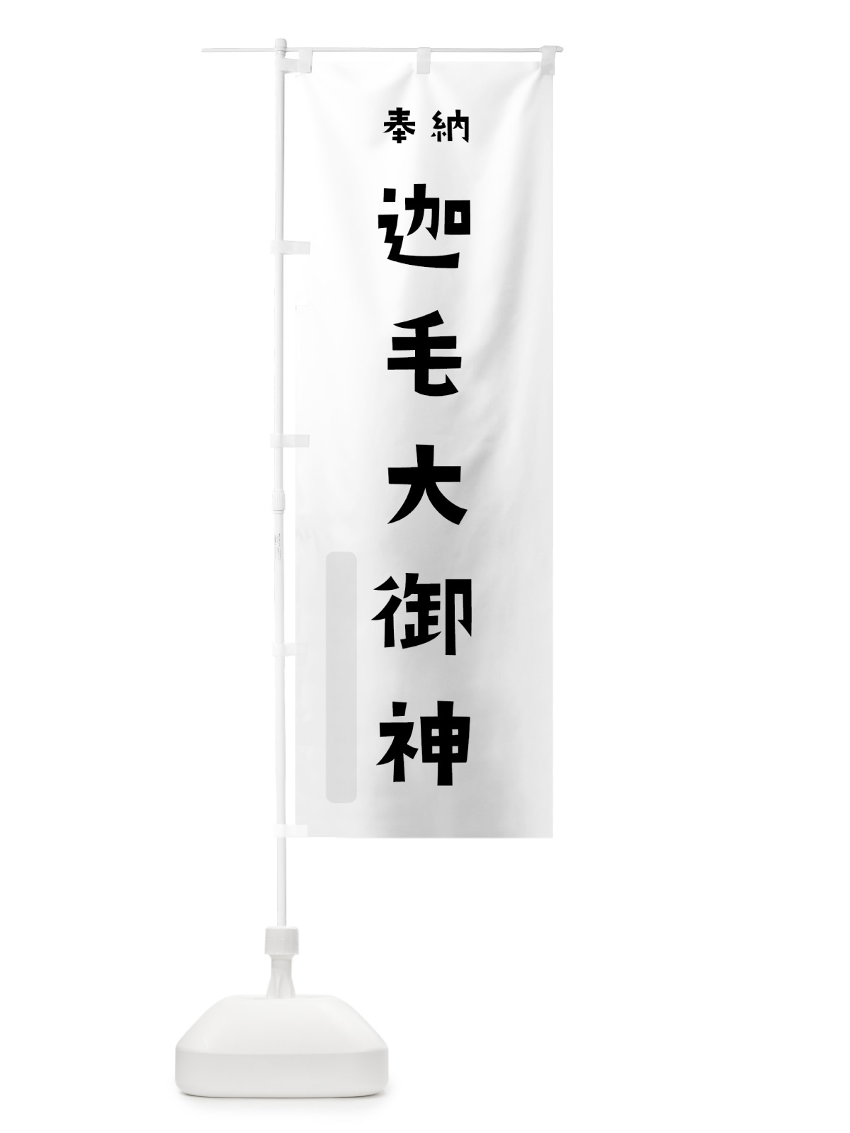 のぼり 迦毛大御神 のぼり旗 07YC(デザイン【A】)