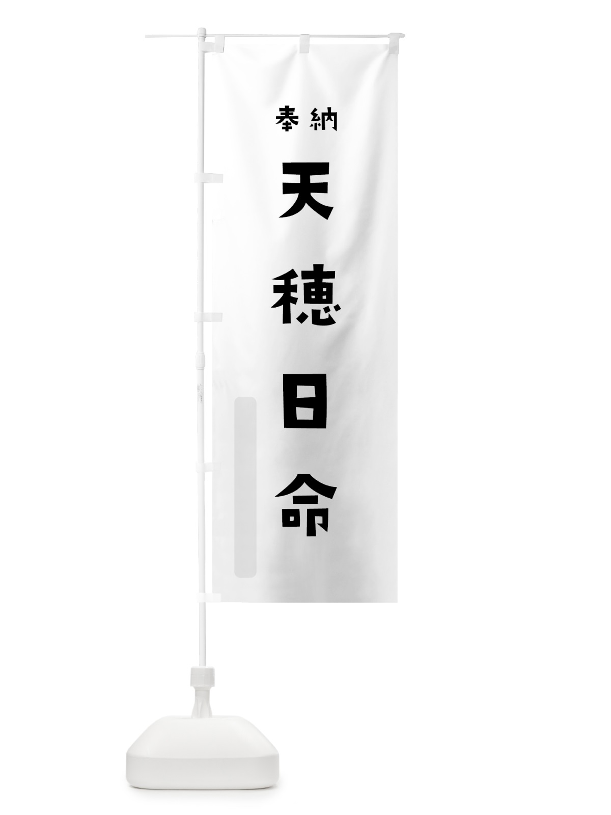 のぼり 天穂日命 のぼり旗 07YE(デザイン【A】)