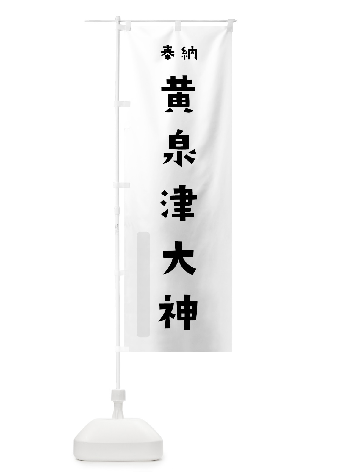 のぼり 黄泉津大神 のぼり旗 07YG(デザイン【A】)