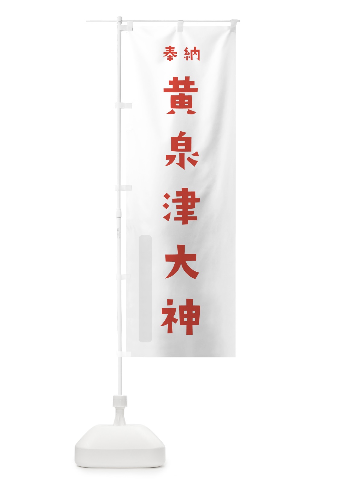 のぼり 黄泉津大神 のぼり旗 07YG(デザイン【B】)