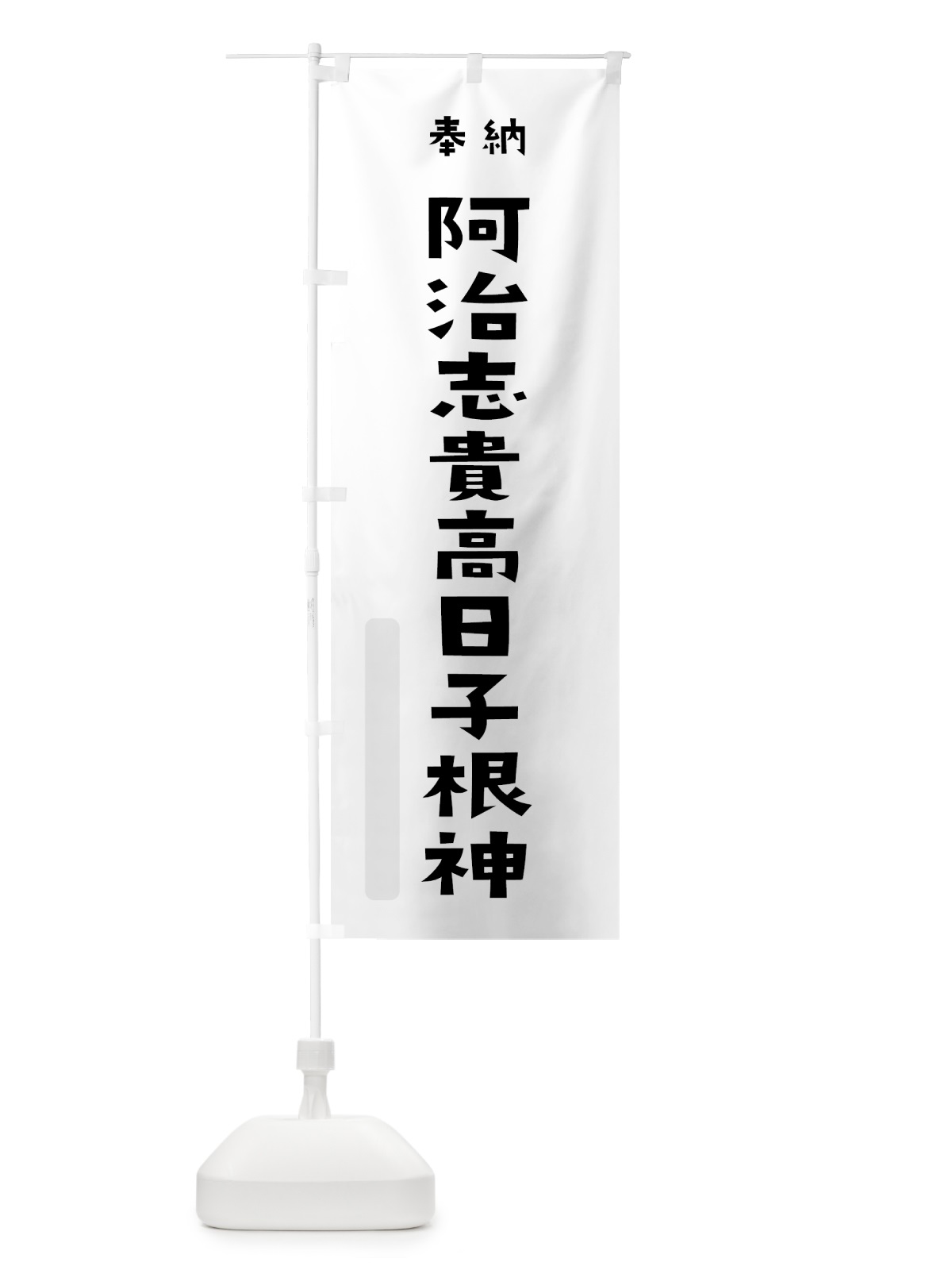のぼり 阿治志貴高日子根神 のぼり旗 07YH(デザイン【A】)
