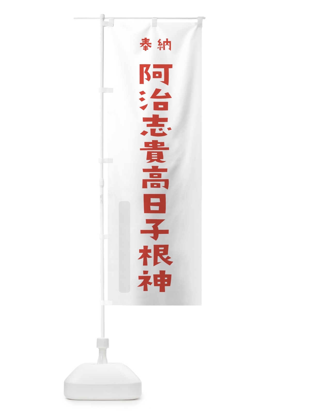 のぼり 阿治志貴高日子根神 のぼり旗 07YH(デザイン【B】)