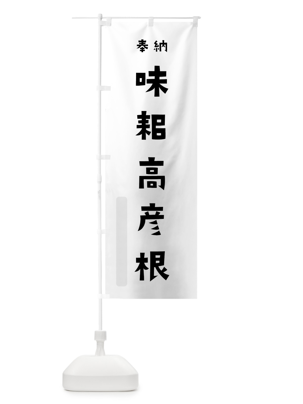 のぼり 味耜高彦根 のぼり旗 07YJ(デザイン【A】)