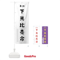 のぼり 下光比売命 のぼり旗 07YL