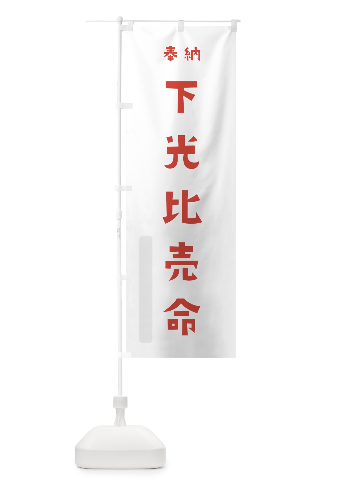 のぼり 下光比売命 のぼり旗 07YL(デザイン【B】)