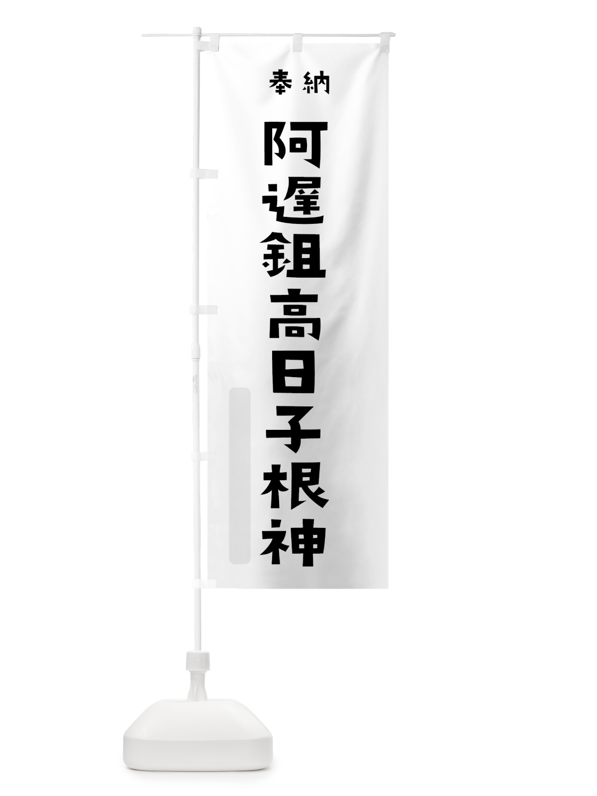 のぼり アヂスキタカヒコネ のぼり旗 07YN(デザイン【A】)