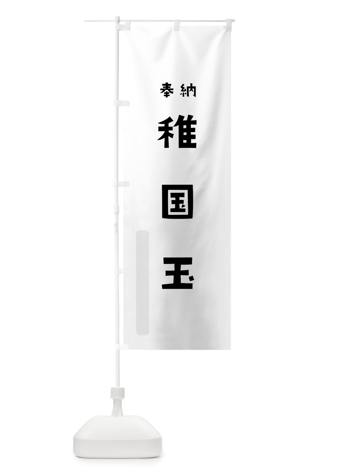 のぼり 稚国玉 のぼり旗 07YS(デザイン【A】)