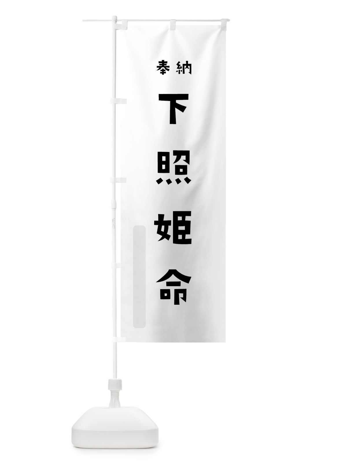 のぼり 下照姫命 のぼり旗 07YU(デザイン【A】)