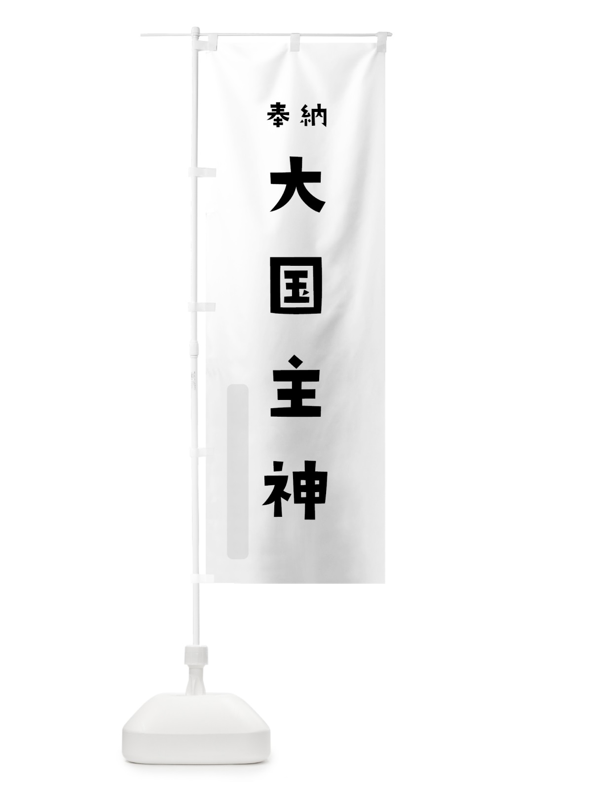 のぼり 大国主神 のぼり旗 07YX(デザイン【A】)