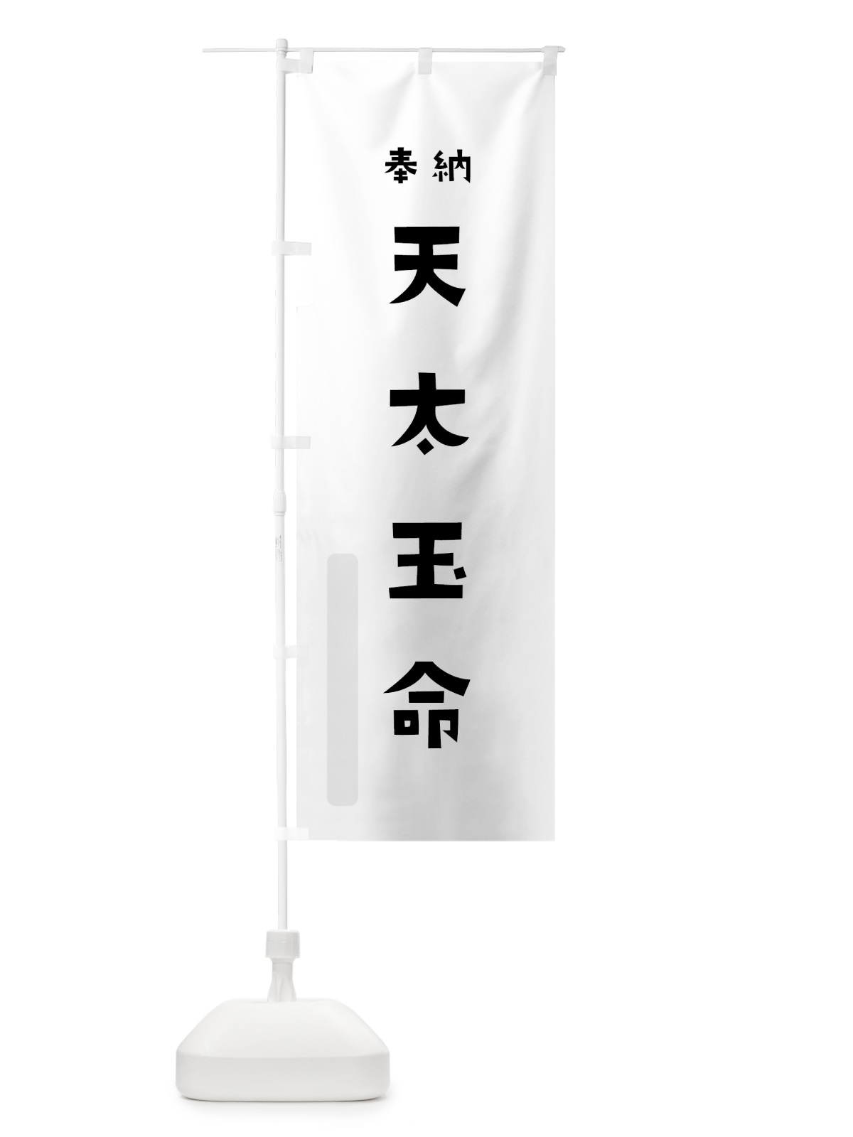のぼり 天太玉命 のぼり旗 07YY(デザイン【A】)