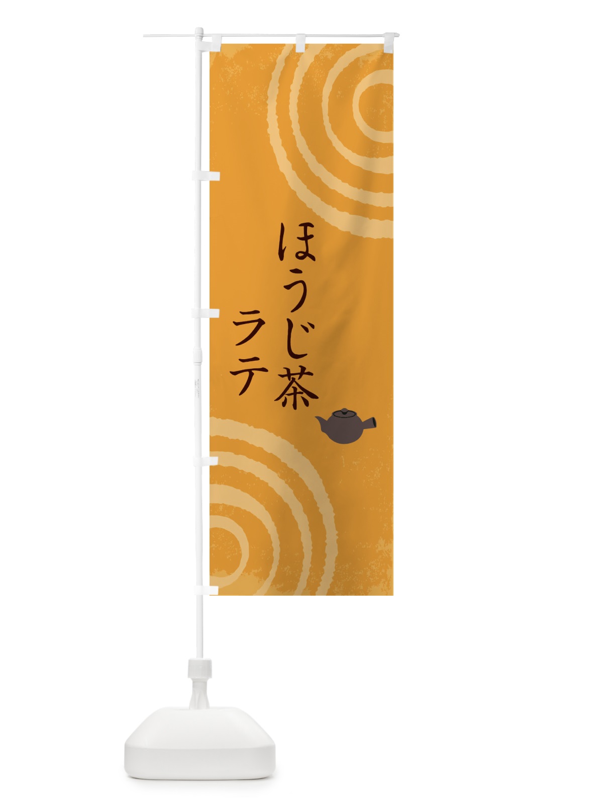 のぼり ほうじ茶 のぼり旗 097K(デザイン【C】)