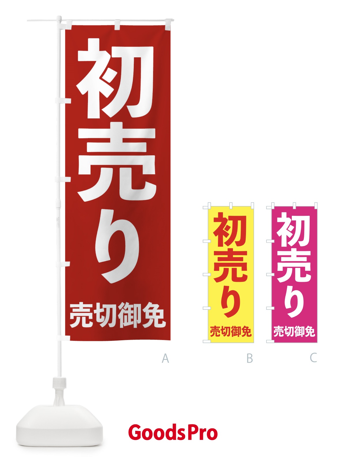 のぼり 初売り のぼり旗 09GA