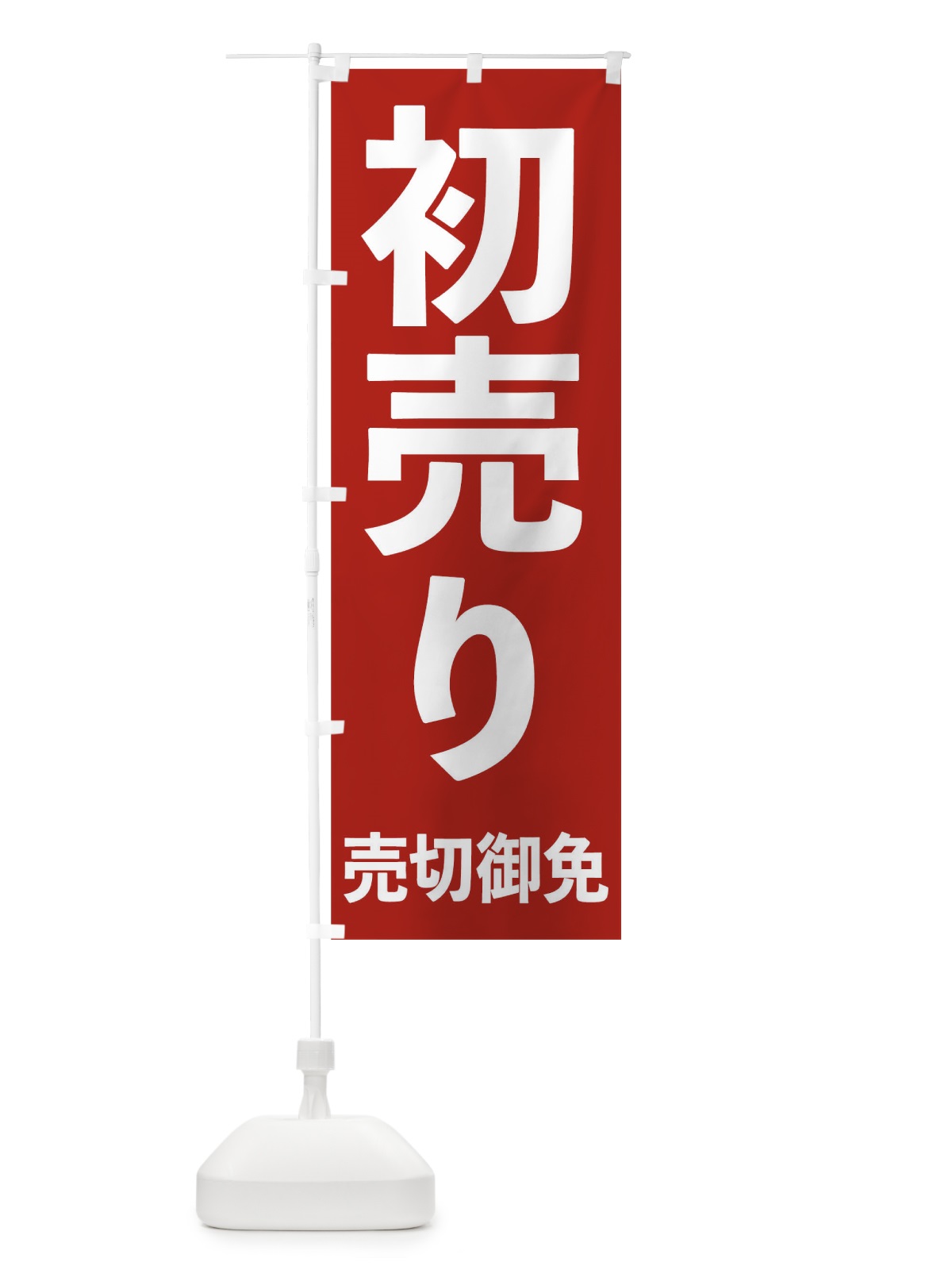 のぼり 初売り のぼり旗 09GA(デザイン【A】)