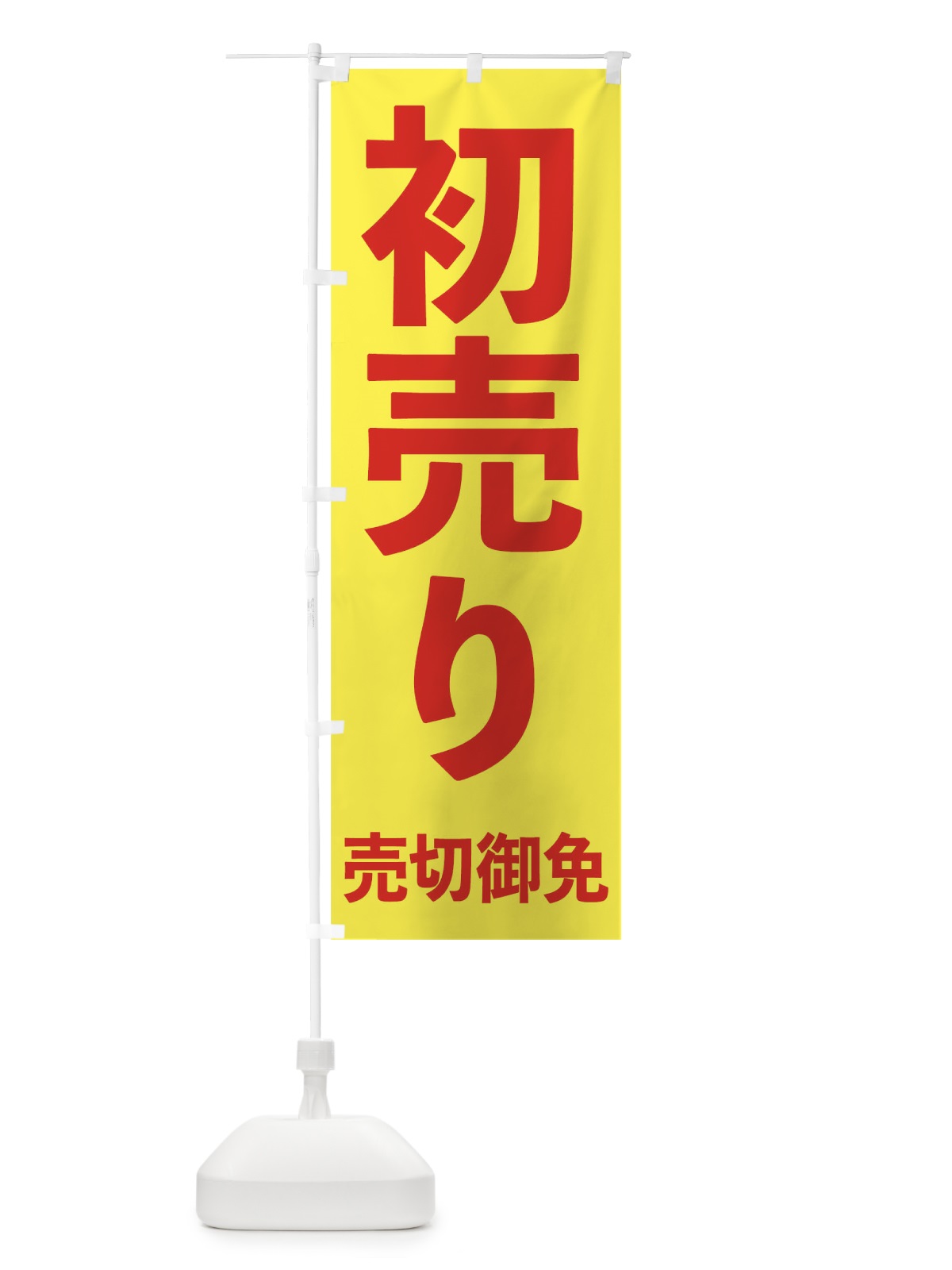 のぼり 初売り のぼり旗 09GA(デザイン【B】)