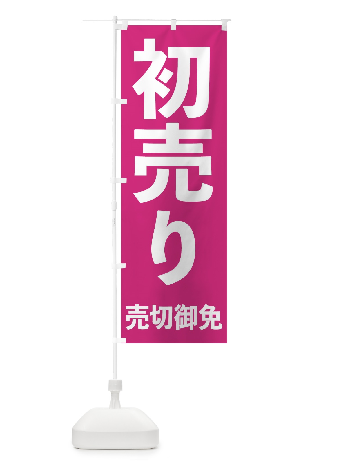 のぼり 初売り のぼり旗 09GA(デザイン【C】)