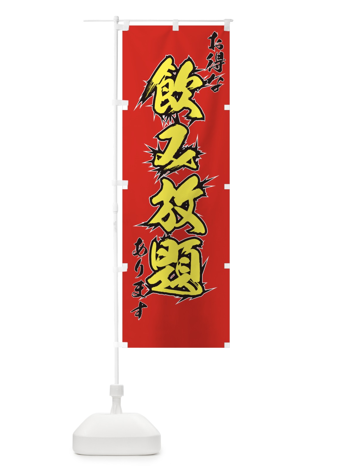 のぼり 飲み放題 のぼり旗 09GH(デザイン【A】)