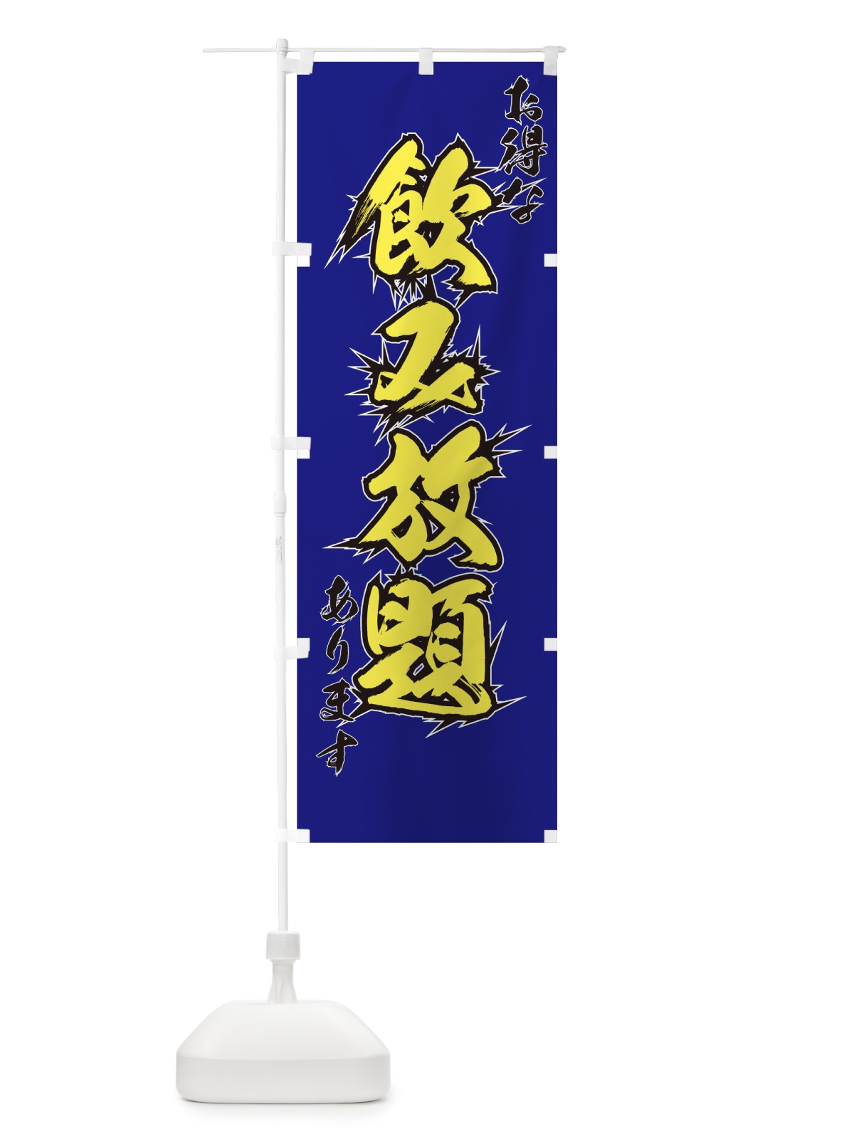 のぼり 飲み放題 のぼり旗 09GH(デザイン【B】)