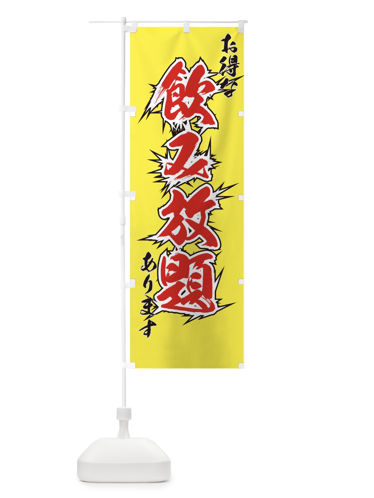 のぼり 飲み放題 のぼり旗 09GH(デザイン【C】)