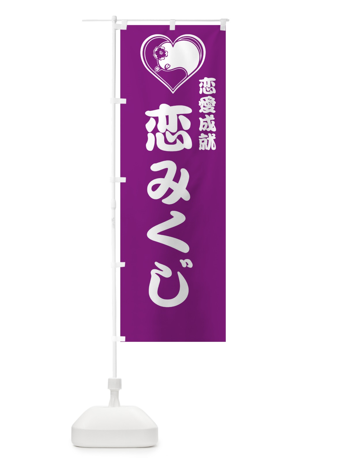 のぼり 恋みくじ のぼり旗 09GN(デザイン【C】)