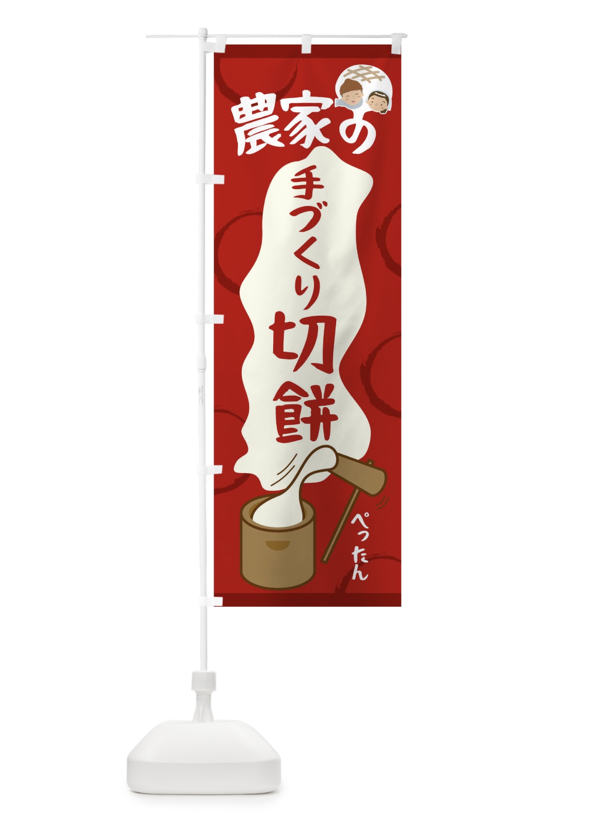 のぼり 農家の手づくり切餅 のぼり旗 09PR(デザイン【A】)