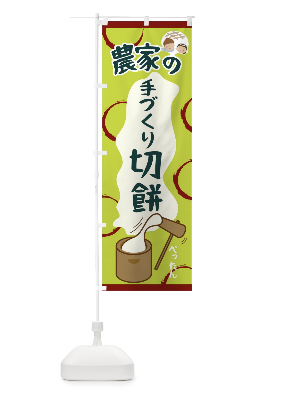 のぼり 農家の手づくり切餅 のぼり旗 09PR(デザイン【B】)