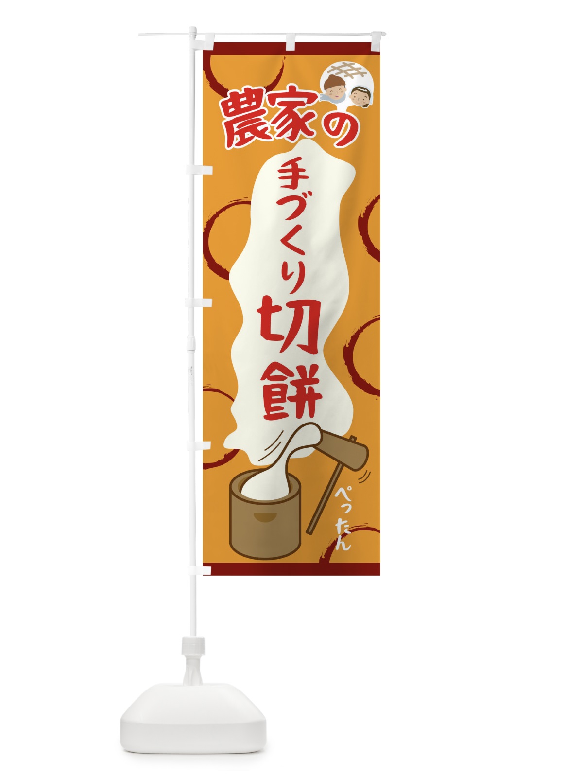 のぼり 農家の手づくり切餅 のぼり旗 09PR(デザイン【C】)