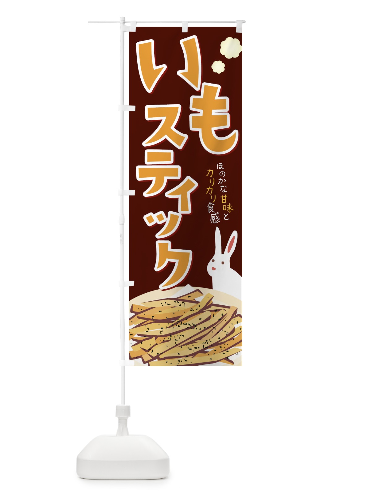 のぼり いもスティック のぼり旗 09PU(デザイン【A】)