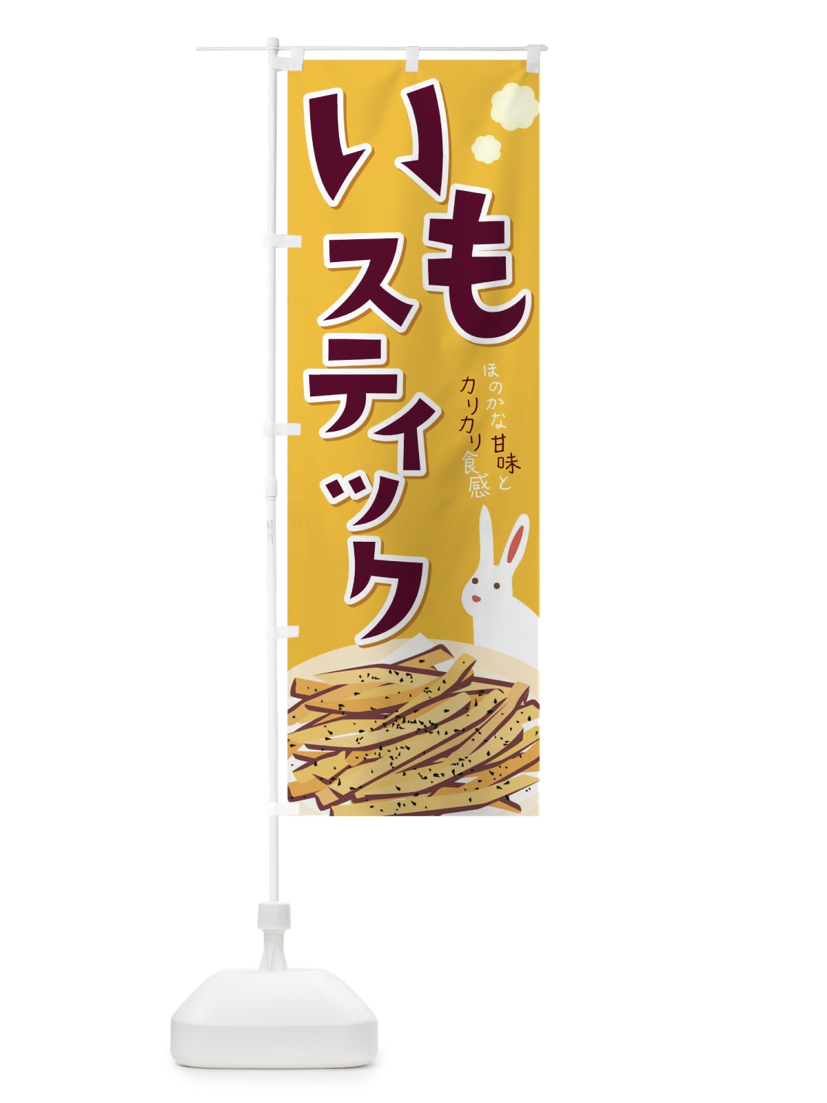 のぼり いもスティック のぼり旗 09PU(デザイン【B】)