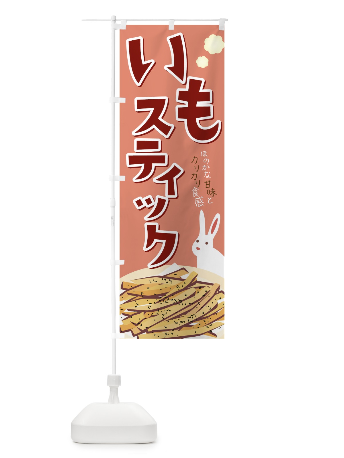 のぼり いもスティック のぼり旗 09PU(デザイン【C】)
