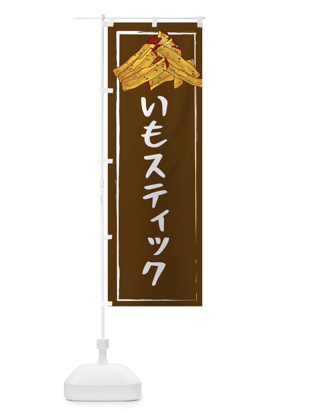 のぼり いもステック のぼり旗 09R0(デザイン【A】)