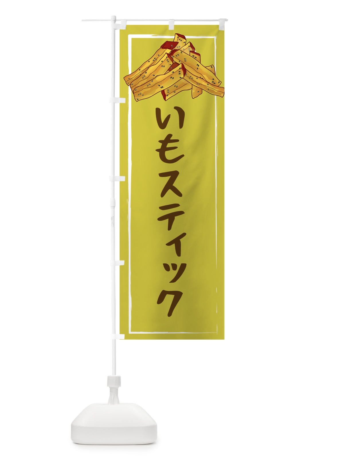 のぼり いもステック のぼり旗 09R0(デザイン【B】)
